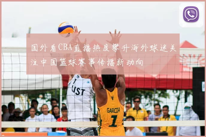 国外看CBA直播热度攀升海外球迷关注中国篮球赛事传播新动向