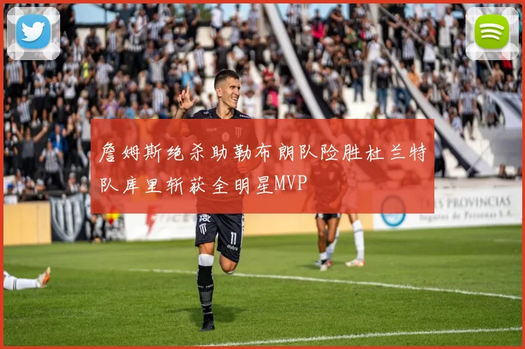 詹姆斯绝杀助勒布朗队险胜杜兰特队库里斩获全明星MVP