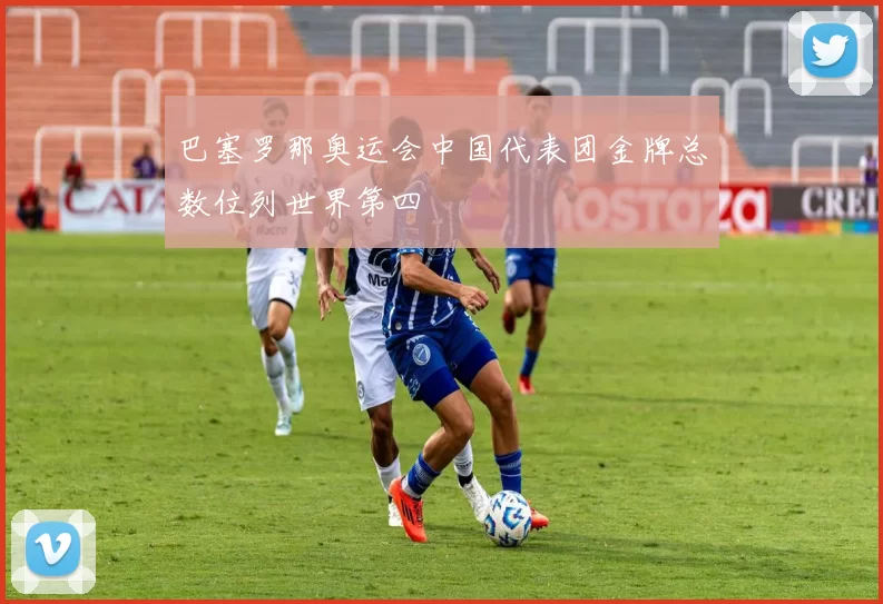 巴塞罗那奥运会中国代表团金牌总数位列世界第四