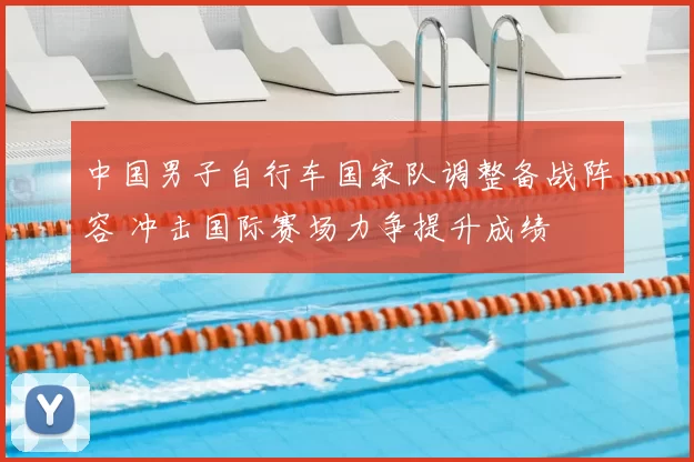 中国男子自行车国家队调整备战阵容 冲击国际赛场力争提升成绩