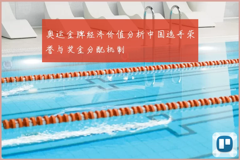 奥运金牌经济价值分析中国选手荣誉与奖金分配机制