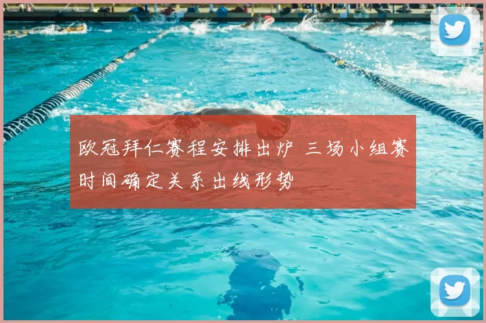 欧冠拜仁赛程安排出炉 三场小组赛时间确定关系出线形势