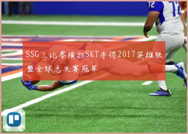 SSG三比零横扫SKT夺得2017英雄联盟全球总决赛冠军