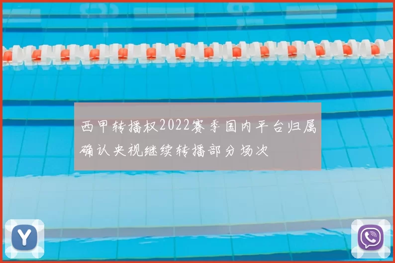 西甲转播权2022赛季国内平台归属确认央视继续转播部分场次