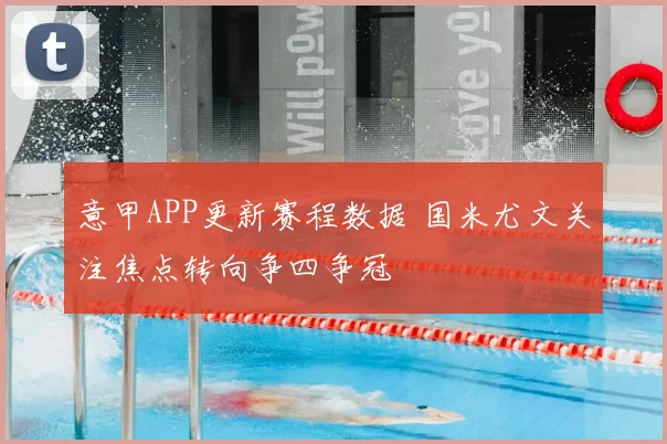 意甲APP更新赛程数据 国米尤文关注焦点转向争四争冠