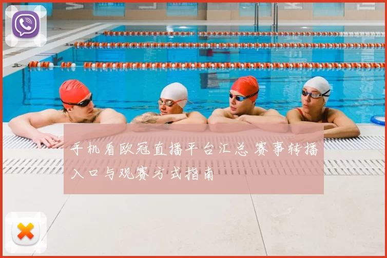 手机看欧冠直播平台汇总 赛事转播入口与观赛方式指南