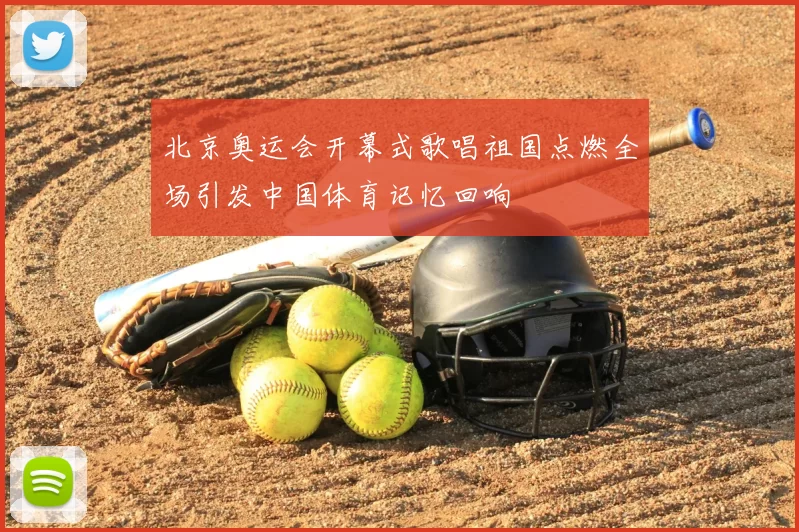 北京奥运会开幕式歌唱祖国点燃全场引发中国体育记忆回响