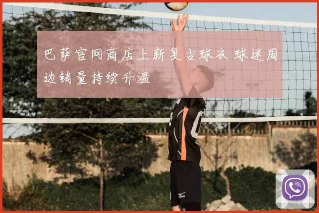 巴萨官网商店上新复古球衣 球迷周边销量持续升温