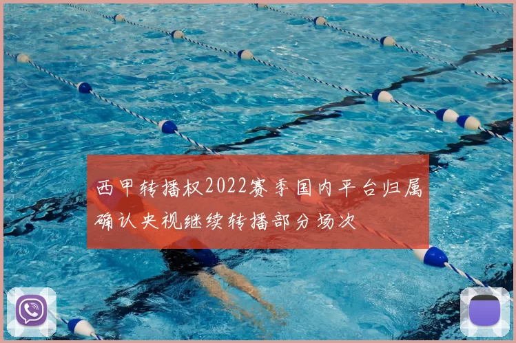 西甲转播权2022赛季国内平台归属确认央视继续转播部分场次