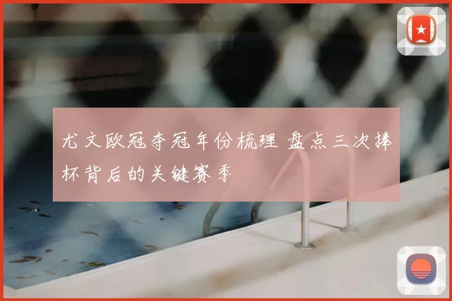 尤文欧冠夺冠年份梳理 盘点三次捧杯背后的关键赛季