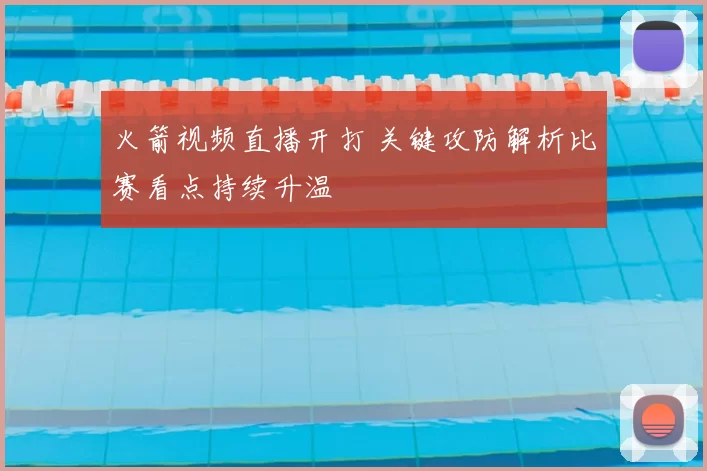火箭视频直播开打 关键攻防解析比赛看点持续升温