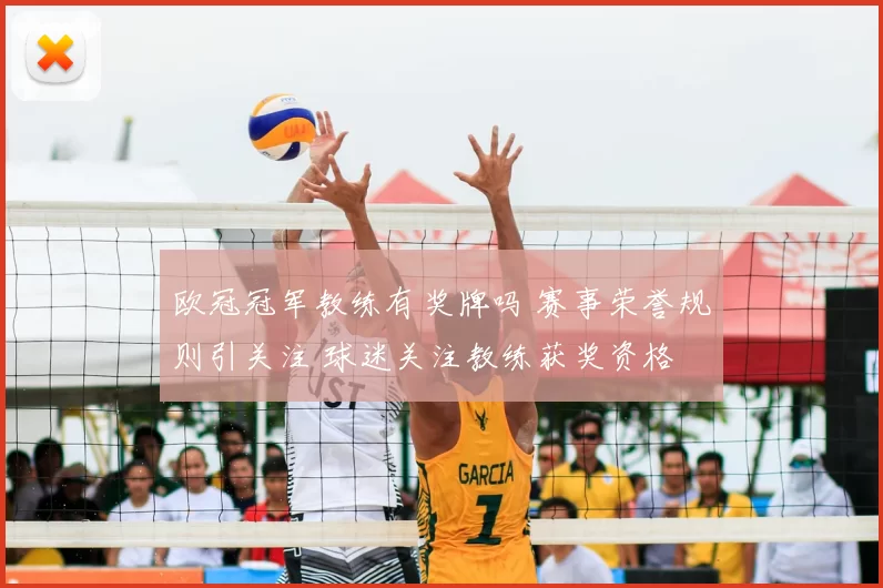 欧冠冠军教练有奖牌吗 赛事荣誉规则引关注 球迷关注教练获奖资格