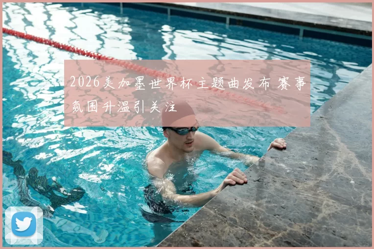 2026美加墨世界杯主题曲发布 赛事氛围升温引关注