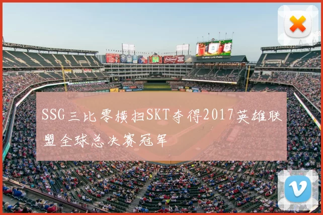 SSG三比零横扫SKT夺得2017英雄联盟全球总决赛冠军