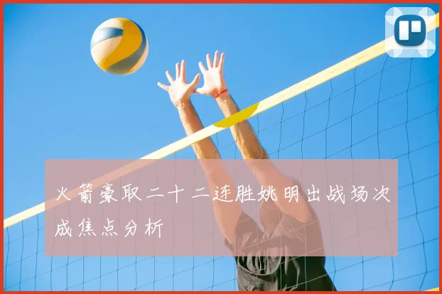 火箭豪取二十二连胜姚明出战场次成焦点分析