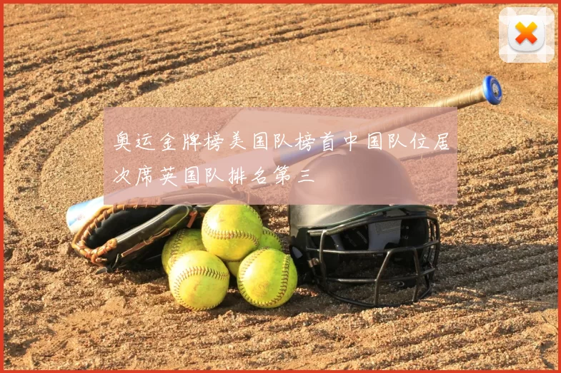 奥运金牌榜美国队榜首中国队位居次席英国队排名第三