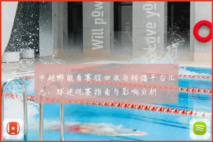 中超哪能看赛程回放与转播平台汇总，球迷观赛指南与影响分析