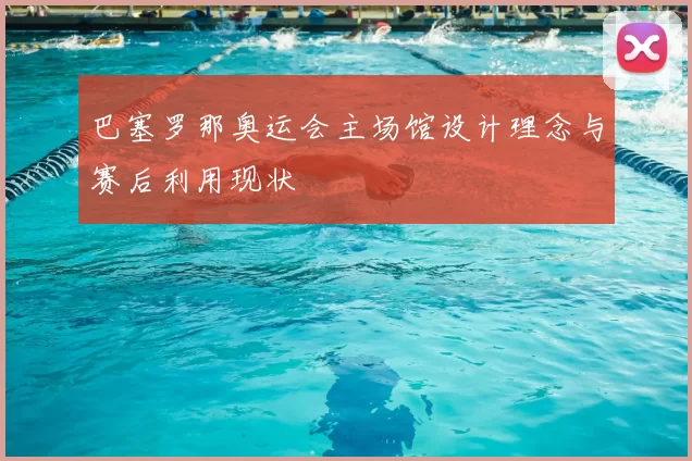 巴塞罗那奥运会主场馆设计理念与赛后利用现状