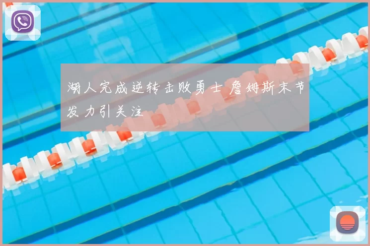 湖人完成逆转击败勇士 詹姆斯末节发力引关注