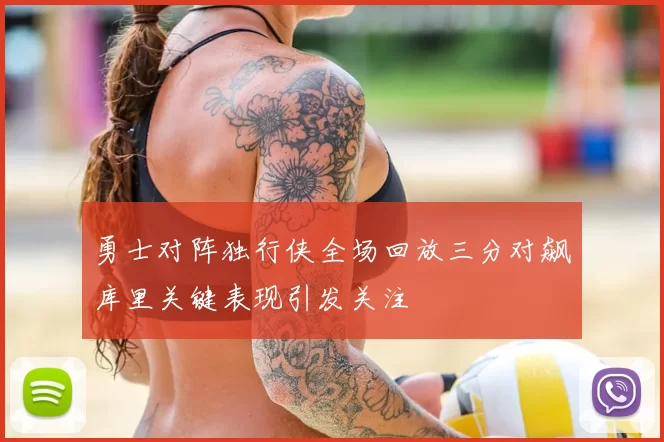 勇士对阵独行侠全场回放三分对飙库里关键表现引发关注