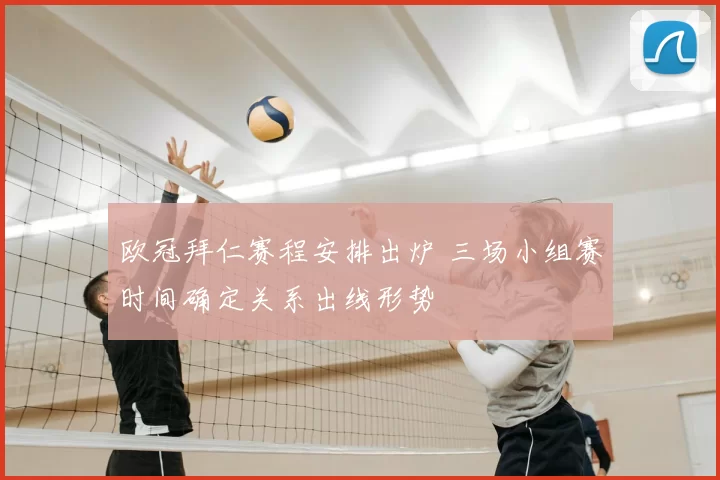 欧冠拜仁赛程安排出炉 三场小组赛时间确定关系出线形势