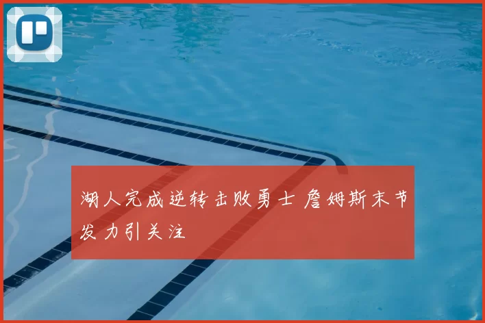 湖人完成逆转击败勇士 詹姆斯末节发力引关注