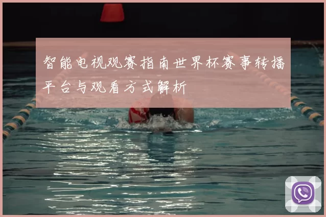 智能电视观赛指南世界杯赛事转播平台与观看方式解析
