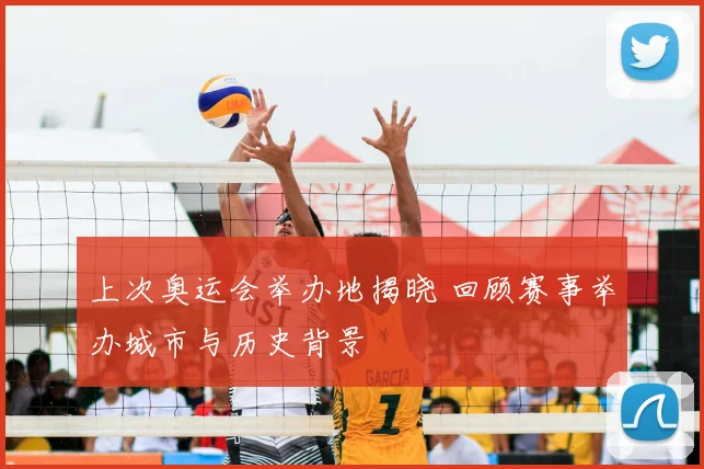 上次奥运会举办地揭晓 回顾赛事举办城市与历史背景
