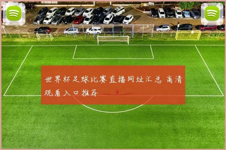 世界杯足球比赛直播网址汇总 高清观看入口推荐