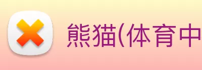 熊猫(体育中国)官方网站 logo